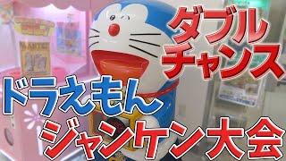 【 激レア 】 ドラえもん ジャンケン大会 ダブルチャンス エポック社 【 エレメカ 】