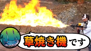 【汚物は消毒だ！】最強の火炎放ｓｈ…草焼き機じゃ！！