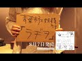 青葉市子と妖精たち『ラヂヲ』15秒spot