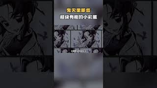 鬼灭里那些超级有趣的小彩蛋，祢豆子像无惨，义忍对宠物态度合拍#动漫 #动漫解说 #鬼灭之刃