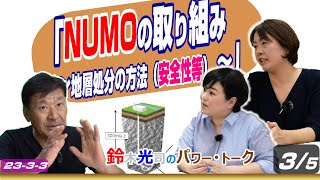 #23-3-3 【鈴木光司のパワー・トーク】（NUMOの取り組み ～地層処分の方法（安全性等）～）3/5