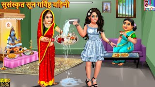 सुसंस्कृत सून गर्विष्ठ वहिनी | Marathi Stories | Marathi Story | Moral Moral Stories | Marathi Video