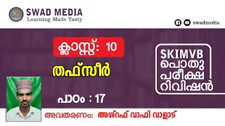 പാഠ പാരായണം - 15 | X തഫ്സീർ - പാഠം : 17 | سورة الكوثر | പൊതുപരീക്ഷ റിവിഷൻ @ swad media | SKIMVB Exam