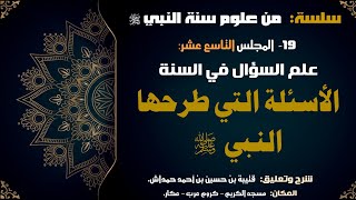 ١٩- من علوم السنة - السؤال في السنة - الأسئلة التي طرحها النبي صلى الله عليه وسلم