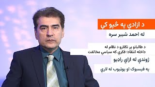 د ازادي په څپو کې - د طالبانو پر تګلارو د نظام له داخله انتقاد؛ فکري که سیاسي مخالفت