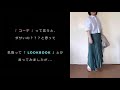 【zara】2023 ss lookbook10 ♪ 購入品6点と手持ちアイテムでやってみました💦 40 50 代ファッション