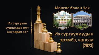 Монгол ба Чех их сургуулиудын эрэмбэ, чансаа | Сониноос подкаст #41 -ээс