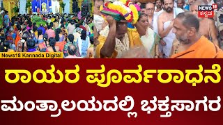 Mantralaya Temple Pooje | ಮಂತ್ರಾಲಯದಲ್ಲಿ ವಿಶೇಷ ಪೂಜೆ, ಪುನೀತರಾದ ಭಕ್ತರು | N18V