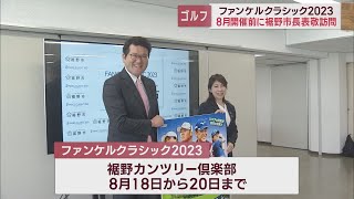 「ファンケルクラシック2023」大会関係者が裾野市長を表敬訪問「大会開催により裾野市を盛り上げていきたい」