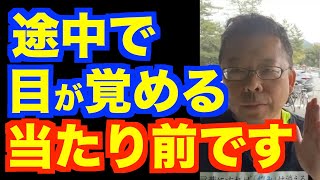 途中で目が覚めてしまうのは悪い睡眠？【精神科医・樺沢紫苑】