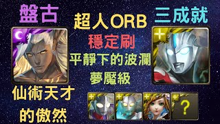 《神魔之塔》「超人ORB」「穩定刷」「平靜下的波瀾 夢魘級」「仙術天才的傲然」「三成就」「開天闢地 盤古」「影之神暴龍咒」