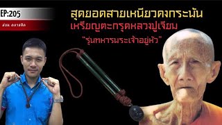 เหรียญตะกรุดหลวงปู่เจียม รุ่นทหารพระเจ้าอยู่หัว #หลวงปู่เจียม #ทหารพระเจ้าอยู่หัว #สายเหนียว