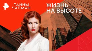 Жизнь на высоте — Тайны Чапман (03.12.2024)