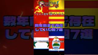 【数年前まで存在していた国7選】数年前って書いてありますがそんなに最近じゃない事は分かっています。誤解を生んでしまい申し訳ないです。#ソ連 #ソビエト連邦 #消滅 #shorts