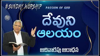 దేవుని ఆలయం  || SUNDAY WORSHIP || AVN MURTHY || PASSION OF GOD || TELUGU CHRISTIAN MESSAGE|| LIVE