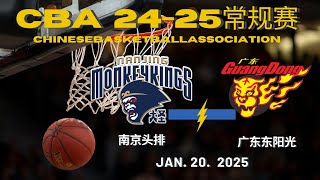 CBA直播｜南京头排VS广东东阳光｜常规赛｜1.20.2025｜CBALIVE高清 (1080p) Nanjing MonkeyKingsVS Guangdong SouthernTigers