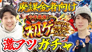 【モンスト】今年最後！初ゲ確定ガチャ！恒常キャラをコンプしてれば限定確定だ！