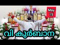 Holy Mass / May 15/ Wednesday / 5.30 am #holymass #live #qurbana #frjinu #malayalamholymass #Todayho