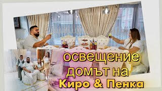 Освещение на домът на Киро \u0026 Пенка / Берковица