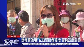 喪葬費領嘸! 互助會財務危機 會員投票解散｜TVBS新聞