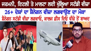 Germany, ਇਟਲੀ ਤੇ ਮਾਲਟਾ ਲਈ ਖੁੱਲ੍ਹਿਆ Study Visa, 26+ ਦੇਸ਼ਾਂ ਦਾ ਸ਼ੈਨੇਗਨ ਵੀਜ਼ਾ ਲਗਵਾਉਣ ਦਾ ਮੌਕਾ