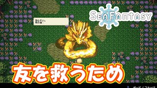 友達を救うたびの始まりです　part2【#seafantasy】【#シーファンタジー】