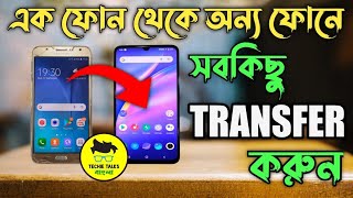 How to clone phone to phobne 2022 (Bangla) #techietalksbangla #datatransfer #clonephones