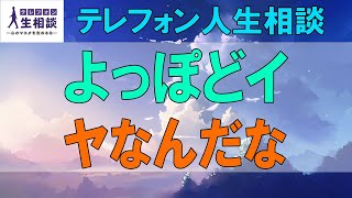 テレフォン人生相談🌻 よっぽどイヤなんだな 今井通子