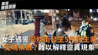 難以解釋的靈異現象..女子遇害同條街發生5件輕生案？冤魂未散？｜我在案發現場