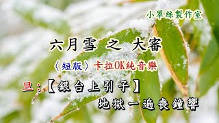 六月雪之大審 (短版) 卡拉OK純音樂