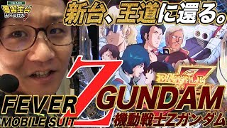 【新台収録】【機動戦士Zガンダム】日直島田の優等生台み〜つけた♪【ゼータガンダム】【パチンコ】