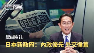 《總編輯時間》岸田文雄當選自民黨總裁，日本正面臨國難？外交循舊 20210929【下載鳳凰秀App，發現更多精彩】