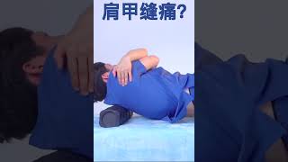 10秒缓解肩胛骨缝