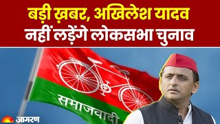 Akhilesh Yadav नहीं लड़ेंगे Lok Sabha Election 2024 | Samajwadi Party | Hindi Breaking News | SP |UP