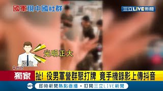 #三立獨家  離譜！役男軍營群聚打牌 甚至還拿\