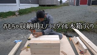 DIY素人のおもちゃ箱作りの巻