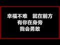 龚芝怡 - 《幸福不难》 [歌词] （新加坡剧【志在四方】主题曲）