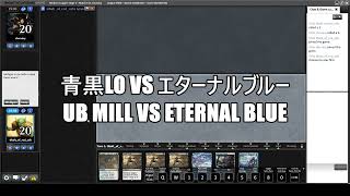 【MO Modern League】青黒LOvsエターナルブルー　UB Mill vs Eternal Blue