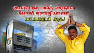 பெண்கள் உடைமாற்றும் வீடியோ... போலி பத்திரிகையாளர் கைது..! | Petrol Bunk | Kovai | Fake Reporter