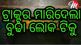 ଟ୍ରାକ୍ଟର ଚଢ଼ିଗଲା ବୁଢା ଉପରେ ,ଡ୍ରାଇଭର ଫେରାର//A TRACTOR DRIVER KILLED A OLD MAN@mayurbhanjmedia8948