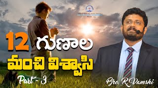 12 గుణాల మంచి విశ్వాసి..! ( Part - 3 ) || Bro. R. Vamshi || True Wisdom Ministries