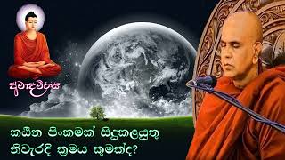 කඨින පින්කමක් සිදුකළයුතු නිවැරදි පිළිවෙල කුමක්ද ? | Rajagiriye Ariyagnana thero