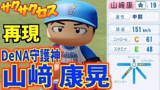 【再現】日本の新守護神！横浜DeNA.山﨑康晃を再現!!サクサクセス＠パワプロ2018