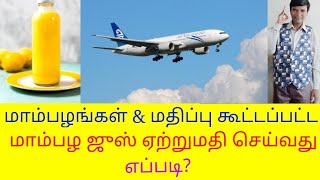 #valueaddedmangojuiceexport மதிப்பு கூட்டப்பட்ட மாம்பழ ஜுஸ் ஏற்றுமதி செய்வது எப்படி?