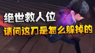 第五人格：绝世救人位！请问这刀是怎么躲掉的？ | Identity V | アイデンティティV