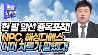 [김충성의 장단맞춤] 한 발 앞선 종목포착! NPC, 해성디에스 이미 차트가 말했다! / 머니투데이방송 (증시, 증권)