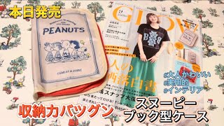 【本日発売】スヌーピー ブック型ケースが収納力バツグンで最高😳⁉️【雑誌付録】