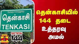 தென்காசியில் 144 தடை உத்தரவு அமல் | Tenkasi | 144