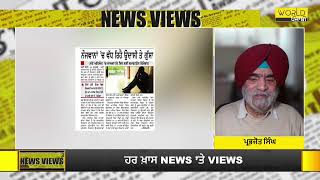 News Views : ਅਹਿਮ ਖ਼ਬਰਾਂ 'ਤੇ Expert ਦੀ ਟਿੱਪਣੀ । 𝗪𝗼𝗿𝗹𝗱 𝗣𝘂𝗻𝗷𝗮𝗯𝗶 𝗧𝗩