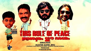 ആരെയും വില കുറിച്ച് കാണാതെ ഇരിക്കുക THIS RULE OF PIEACE MALAYALAM SHORT FILM  Master Ashik Jinu